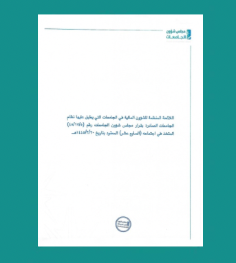 ‎⁨اللائحة المنظمة للشؤون المالية في الجامعات التي يطبق عليها نظام الجامعات⁩