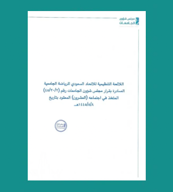 ‎⁨اللائحة التنظيمية للاتحاد السعودي للرياضة الجامعية⁩