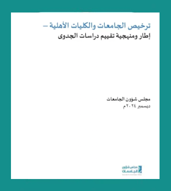 إطار ومنهجية تقييم دراسات الجدوى